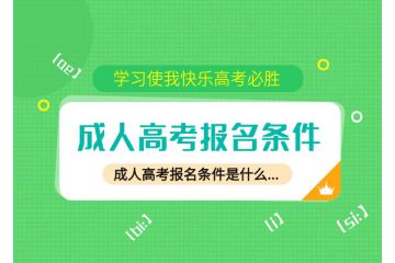 邁向大學(xué)之門！初中畢業(yè)生成人高考報(bào)名條件公布