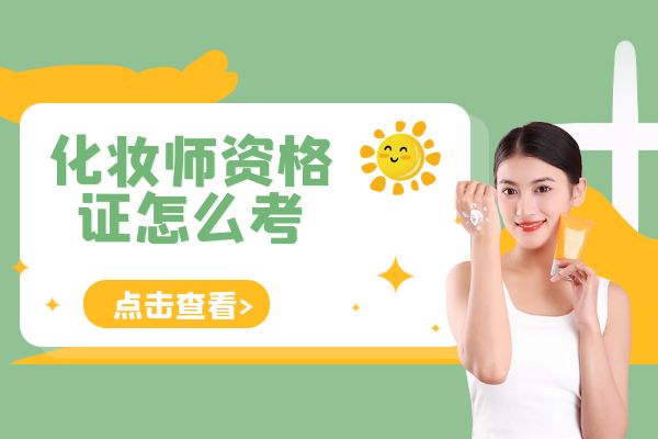 與大師同行！參加化妝師資格證考試的重要性與受益
