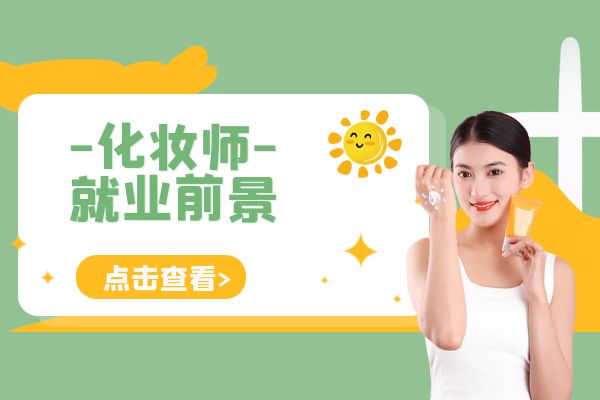 化妝師在教育科技和在線學習中的就業(yè)前景如何？