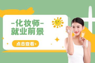 當(dāng)今時(shí)代化妝師就業(yè)形勢嚴(yán)峻，如何應(yīng)對？