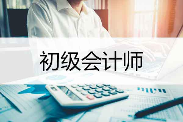 落地！云南初級會計師考試報名開始啦！