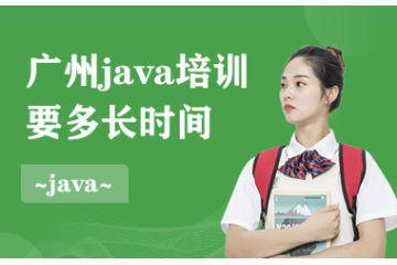 廣州Java培訓(xùn)要多長時間？需要學(xué)習(xí)什么內(nèi)容？