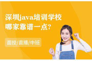 深圳java培訓(xùn)學(xué)校哪家靠譜一點(diǎn)以及java培訓(xùn)機(jī)構(gòu)