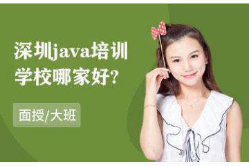 深圳java培訓(xùn)學(xué)校哪家好？