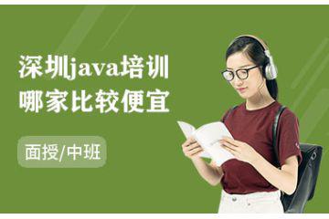 深圳java培訓(xùn)哪家比較便宜