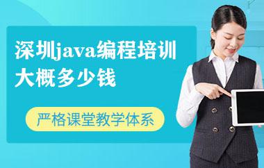 深圳java編程培訓(xùn)大概多少錢