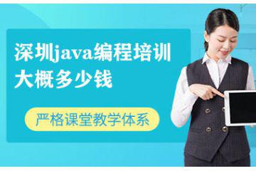 深圳java編程培訓(xùn)大概多少錢