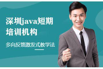 深圳java短期培訓(xùn)機(jī)構(gòu)