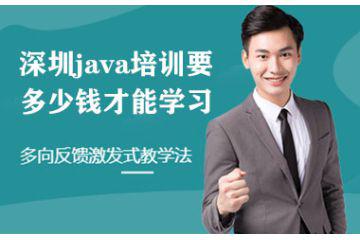 深圳java培訓(xùn)要多少錢才能學(xué)習(xí)