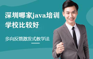 深圳哪家java培訓(xùn)學(xué)校比較好