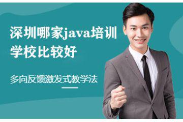 深圳哪家java培訓(xùn)學(xué)校比較好