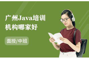 廣州Java培訓(xùn)機構(gòu)哪家好
