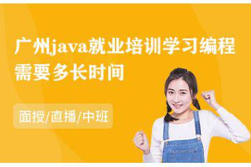 廣州java就業(yè)培訓(xùn)學(xué)習(xí)編程需要多長時間