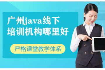 廣州java線下培訓(xùn)機(jī)構(gòu)哪里好