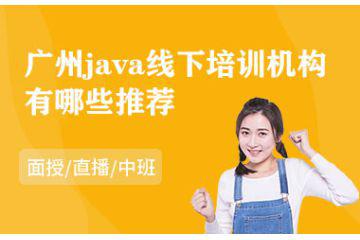 廣州java線下培訓機構有哪些推薦