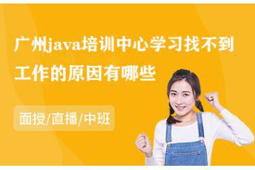廣州java培訓(xùn)中心學(xué)習(xí)找不到工作的原因有哪些