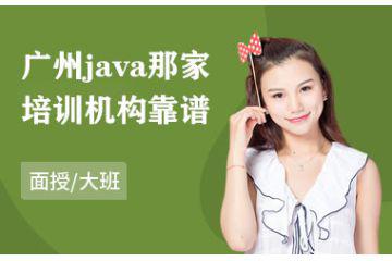 廣州java那家培訓(xùn)機構(gòu)靠譜