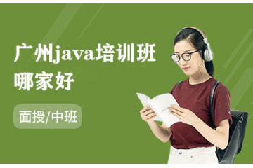廣州java培訓(xùn)班哪家好