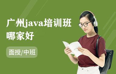 廣州java培訓(xùn)班哪家好