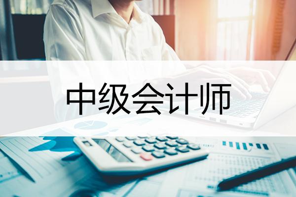 遼寧省中級會計師考試時間公布，你準(zhǔn)備好了嗎？