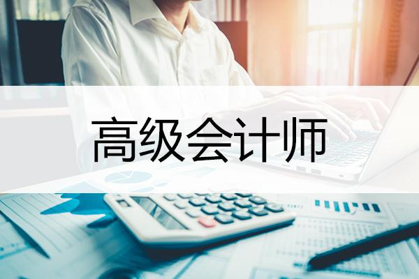 高級會計師職稱評審條件調(diào)整解讀：注重能力還是學歷？