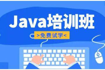 上海java線下培訓(xùn)機(jī)構(gòu)推薦，為你的技術(shù)之路保駕護(hù)航