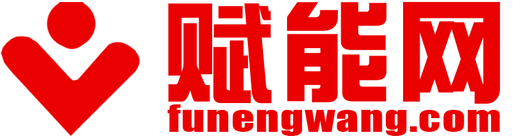 賦能網(wǎng)logo