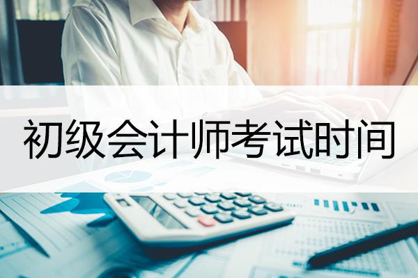 初級會計師考試時間調整通知
