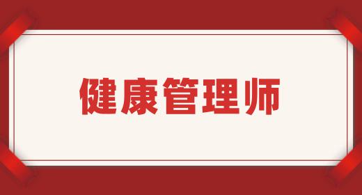 健康管理師是哪個(gè)部門頒發(fā)的證書