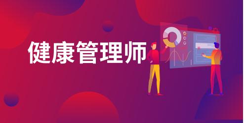 健康管理師證書含金量高嗎知乎
