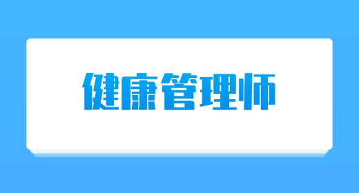 健康管理師證報(bào)考費(fèi)用是多少啊