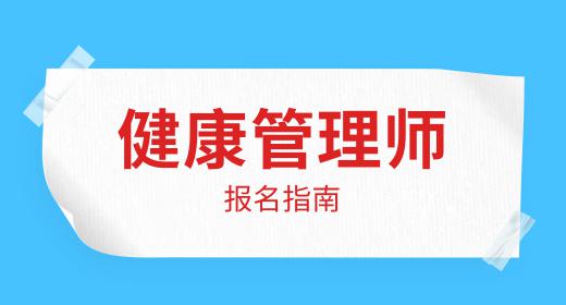 健康管理師報(bào)考條件和考試時(shí)間