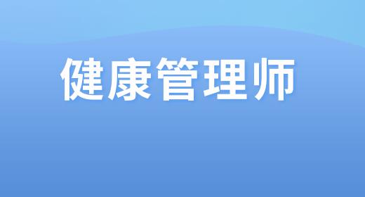 健康管理師報(bào)考費(fèi)用一覽表