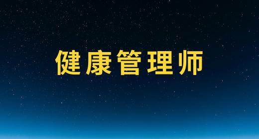 健康管理師考試時(shí)間和地點(diǎn)