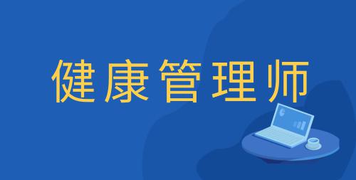 健康管理師報(bào)名入口官網(wǎng)2021