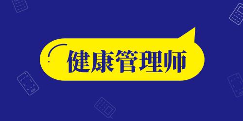 國際健康管理師證書含金量