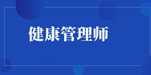 健康管理師證書含金量高嗎2023