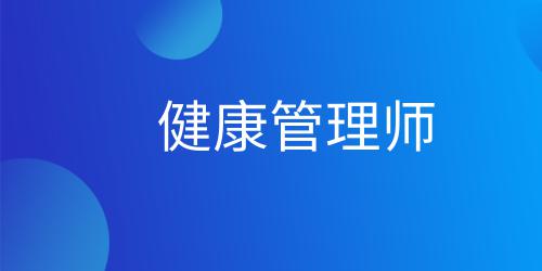 健康管理師證書可以從事什么工作