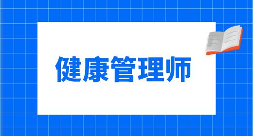 健康管理師報(bào)考價(jià)格是多少