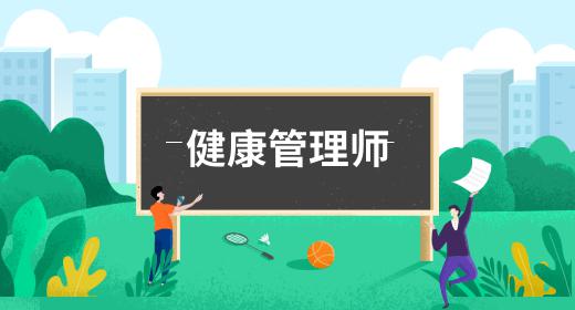 健康管理師的報(bào)名條件和時(shí)間要求