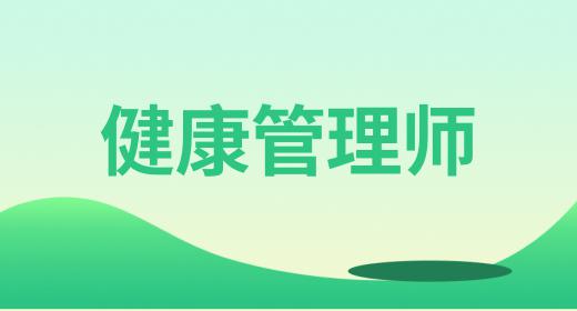 健康管理師就業(yè)前景