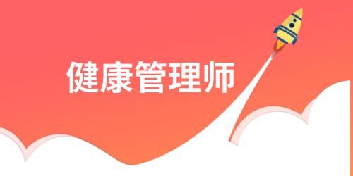 ?健康管理師證書有用嗎報(bào)考條件