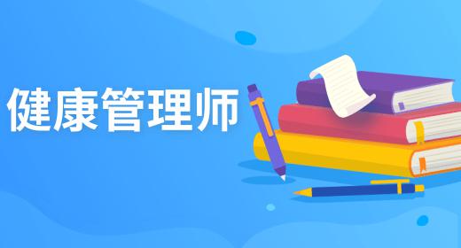 健康管理師報(bào)名費(fèi)多少什么時(shí)候考試