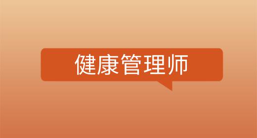 健康管理師證怎么考多少錢一個(gè)月啊