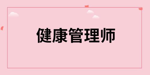 健康管理師證報(bào)考資格條件是什么