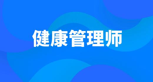 健康管理師的報(bào)考費(fèi)用