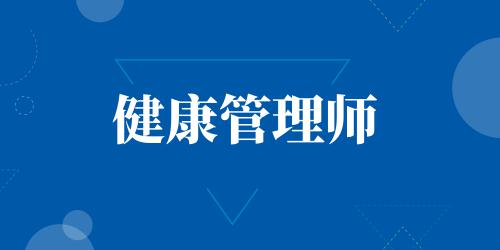 健康管理師前景發(fā)展