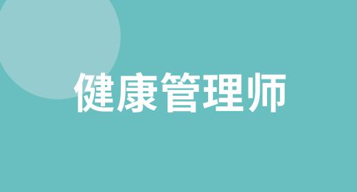 健康管理師的報(bào)名流程