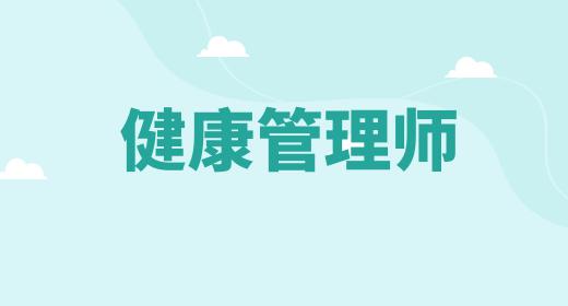 健康管理師的報(bào)名時(shí)間及考試時(shí)間表