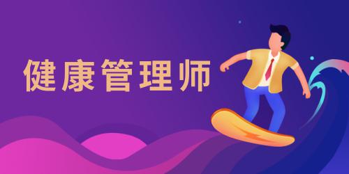 健康管理師 報(bào)考費(fèi)用